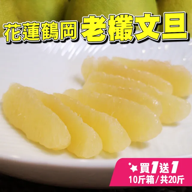 【台灣紅】鶴岡50年老欉特級文旦10斤x2盒(7-12顆/10斤/中秋禮盒_共20斤_中秋柚子)
