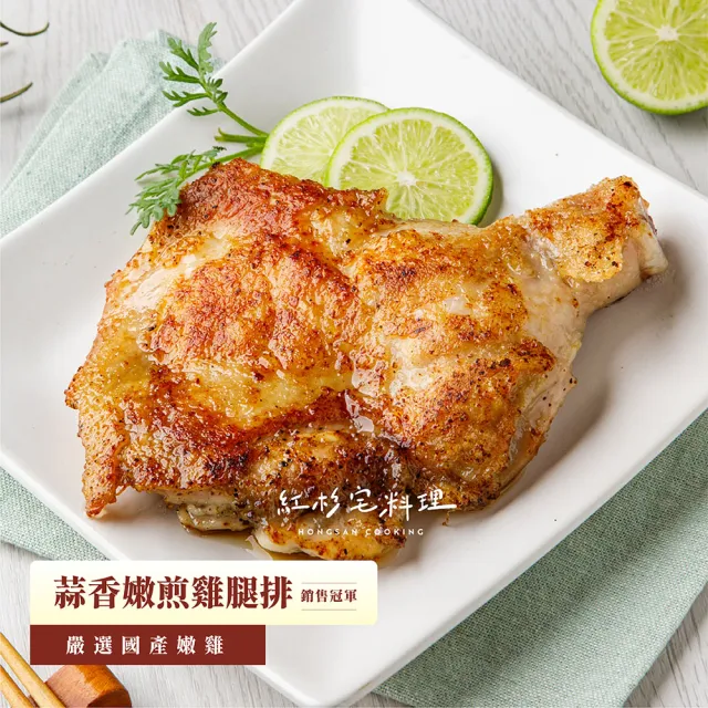 【紅杉宅料理|肉感有飽足】蒜香嫩煎雞腿排 10包組 290G/包(非即食 需加熱烹飪 快速料理包 雞腿排)
