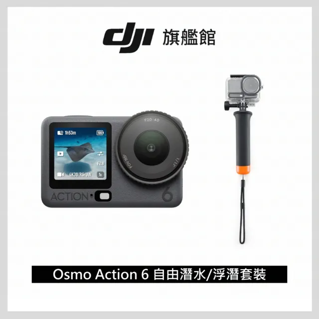 【DJI】OSMO ACTION 6暢拍潛水套裝 運動相機/迷你相機｜可變光圈｜旗艦畫質超級夜拍(聯強國際貨)