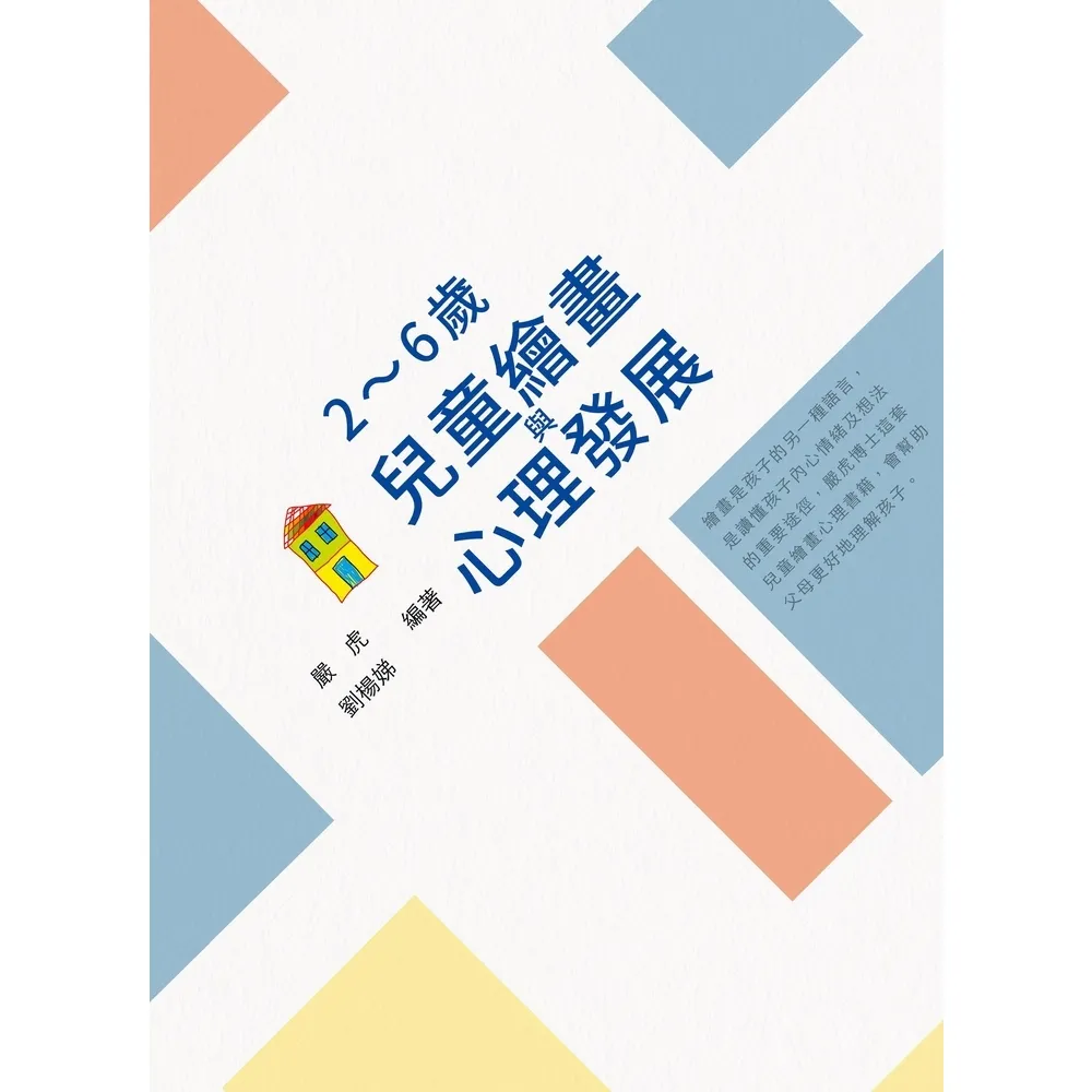 【momoBOOK】2〜6歲兒童繪畫與心理發展(電子書)