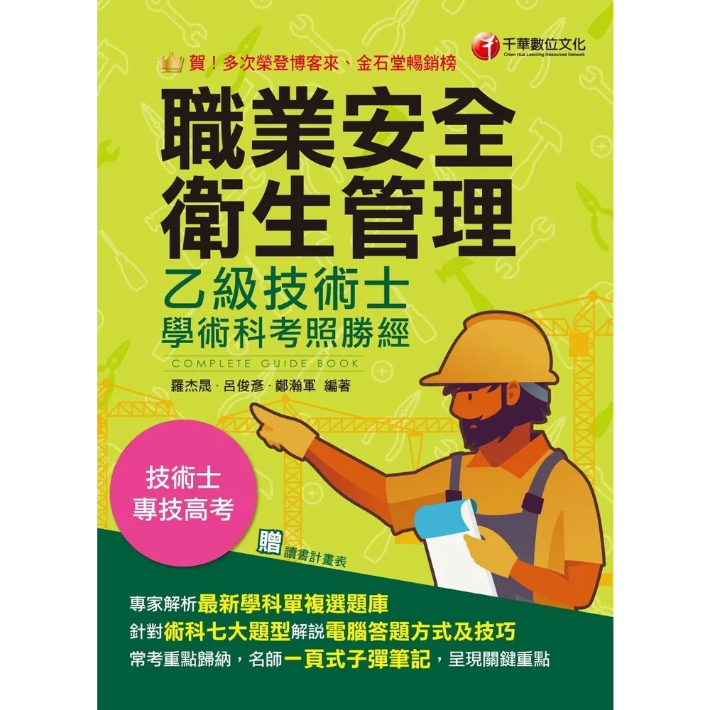 【momoBOOK】113年職業安全衛生管理乙級技術士學術科考照勝經 技術士(電子書)
