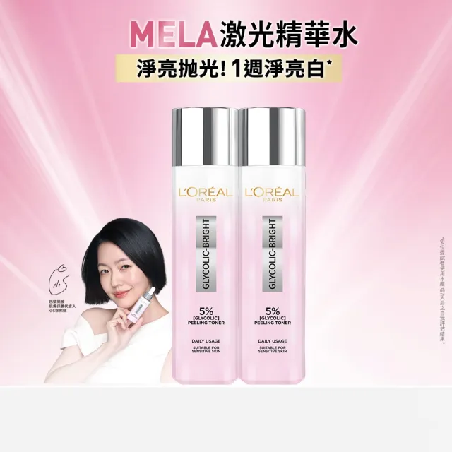 【L’OREAL Paris 巴黎萊雅】淨亮白激光精華水128ml_2入組 (淨亮白/保濕/透亮)
