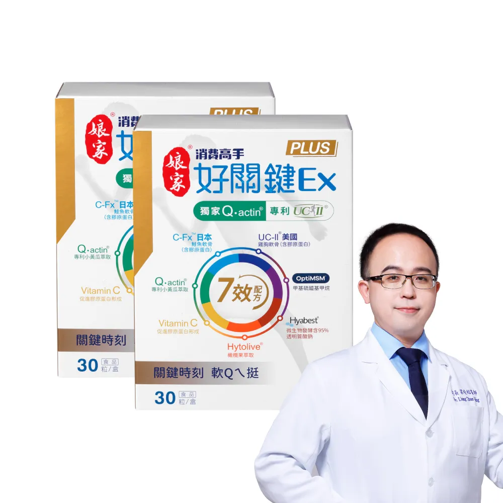 【娘家】消費高手好關鍵Ex PLUS膠囊2盒組(30粒/盒.UC2/UC-II/非變性二型膠原蛋白)