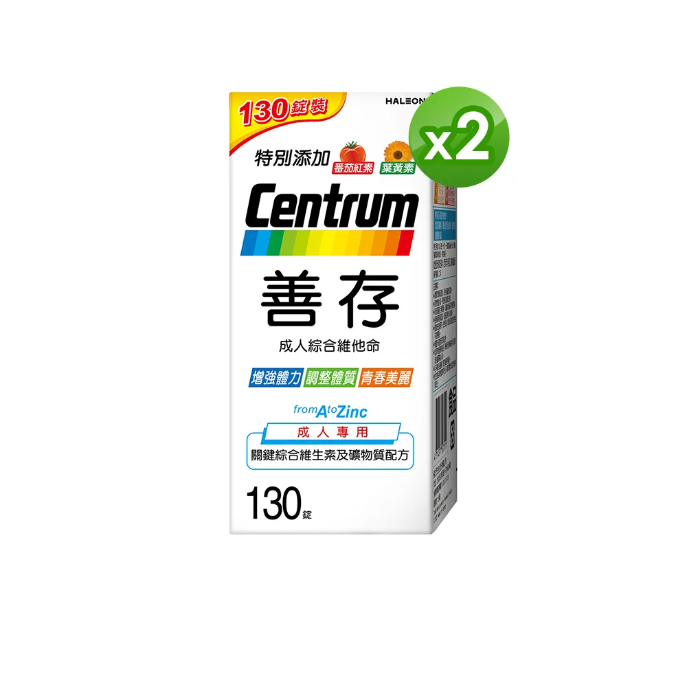 【CENTRUM 善存】成人綜合維他命錠 2入組(130錠/組-基本保護配方 22種人體必需關鍵營養素 調整體質)