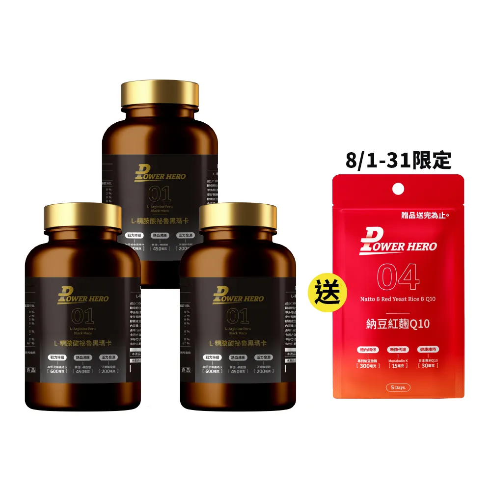 【PowerHero 勁漢英雄】L-精胺酸祕魯黑瑪卡膠囊x3盒(90顆/盒、100%黑瑪卡、馬卡、精胺酸、蜆精、蠔精)