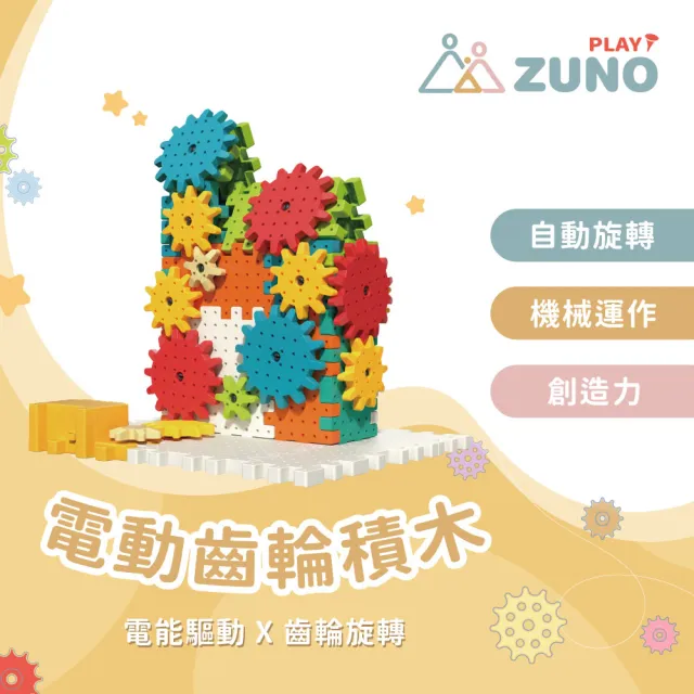 【ZUNO】電動齒輪積木｜動力建構組