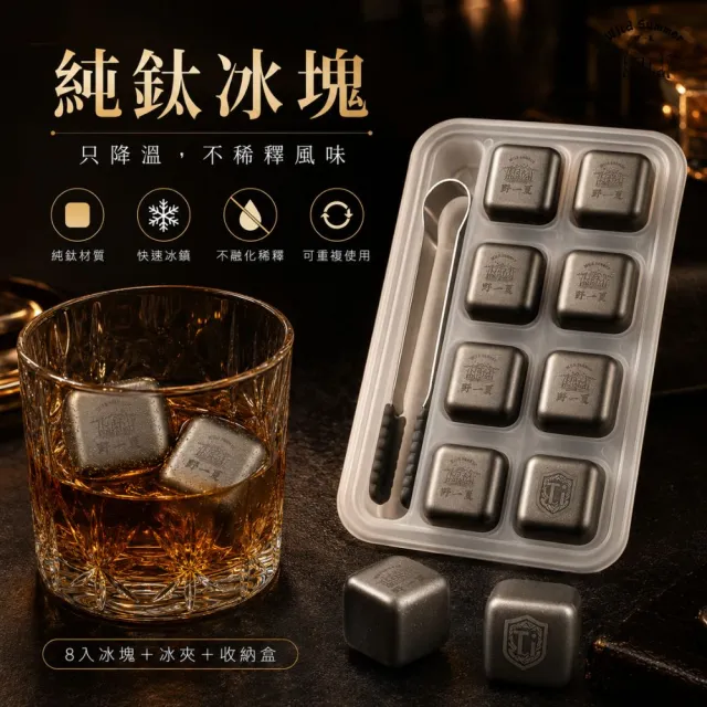 【Wild Summer 野一夏】純鈦冰塊8入組|不稀釋飲品 可重複使用 附冰夾收納盒