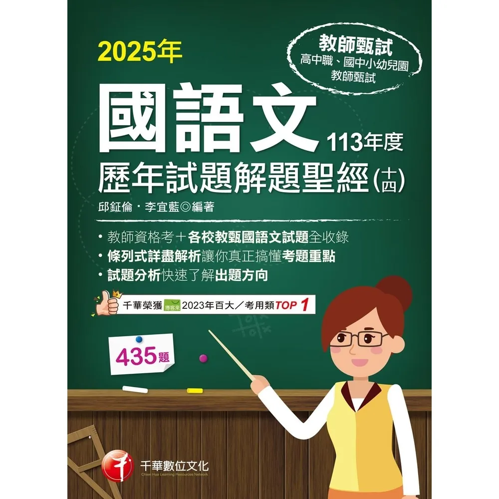 【momoBOOK】114年國語文歷年試題解題聖經 十四 113年度 教師甄試(電子書)