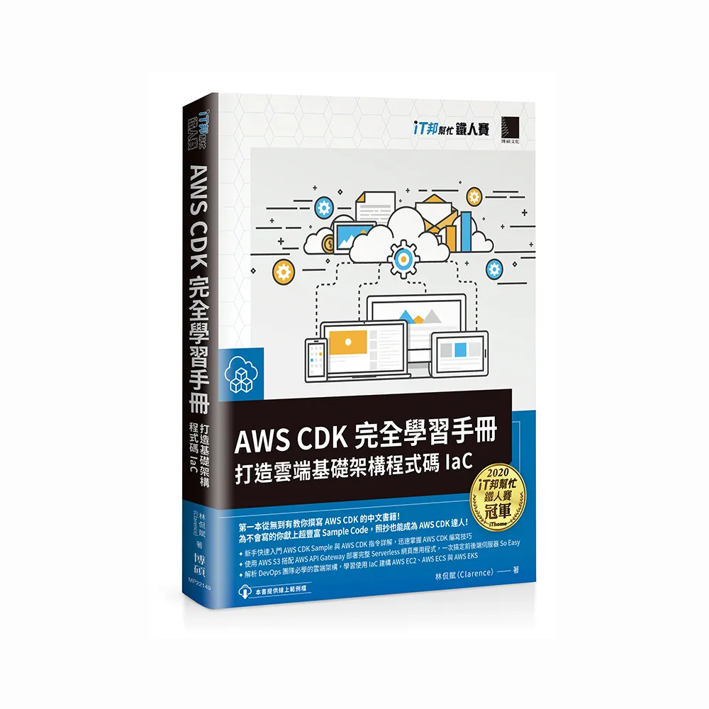 AWS CDK 完全學習手冊：打造雲端基礎架構程式碼 IaC（iT邦幫忙鐵人賽系列書）