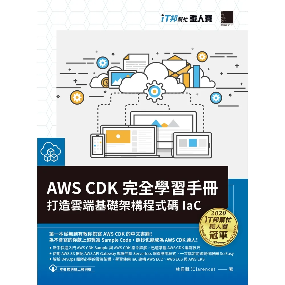 【momoBOOK】AWS CDK 完全學習手冊:打造雲端基礎架構程式碼 IaC(iT邦幫忙鐵人賽系列書)(電子書)