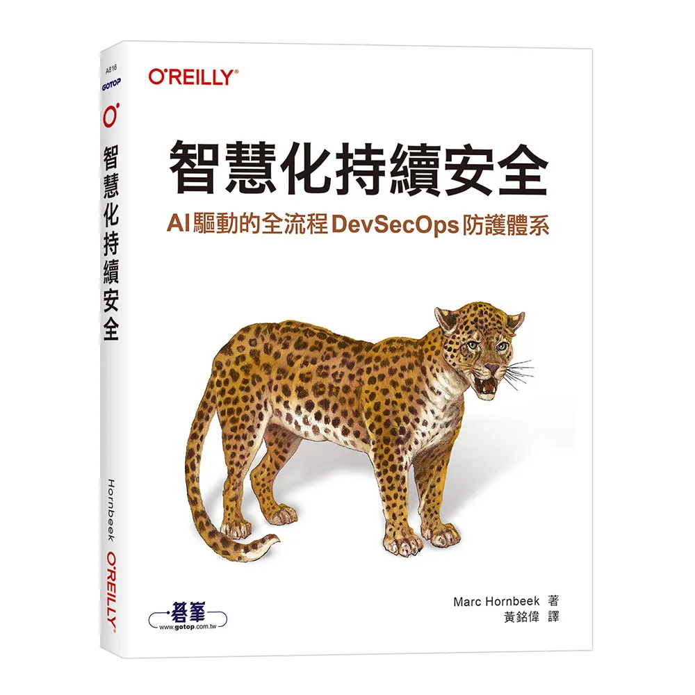 智慧化持續安全｜AI 驅動的全流程 DevSecOps 防護體系
