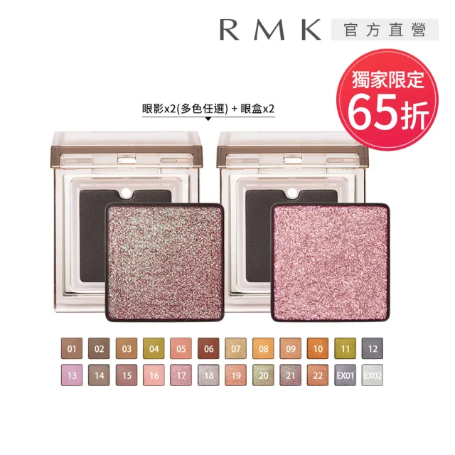 【RMK】無拘單色眼影細膩光澤2件組(加贈眼盒2入)