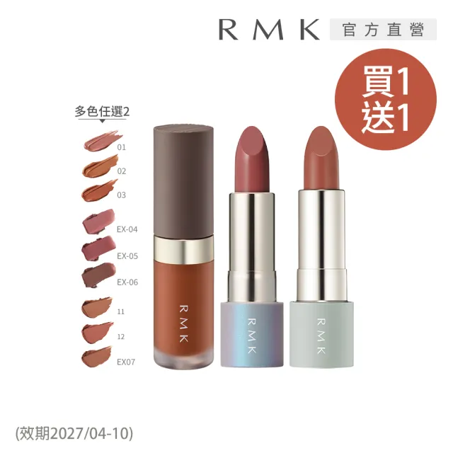 即期品【RMK】暮光柔霧唇彩買1送1組 (多色任選)