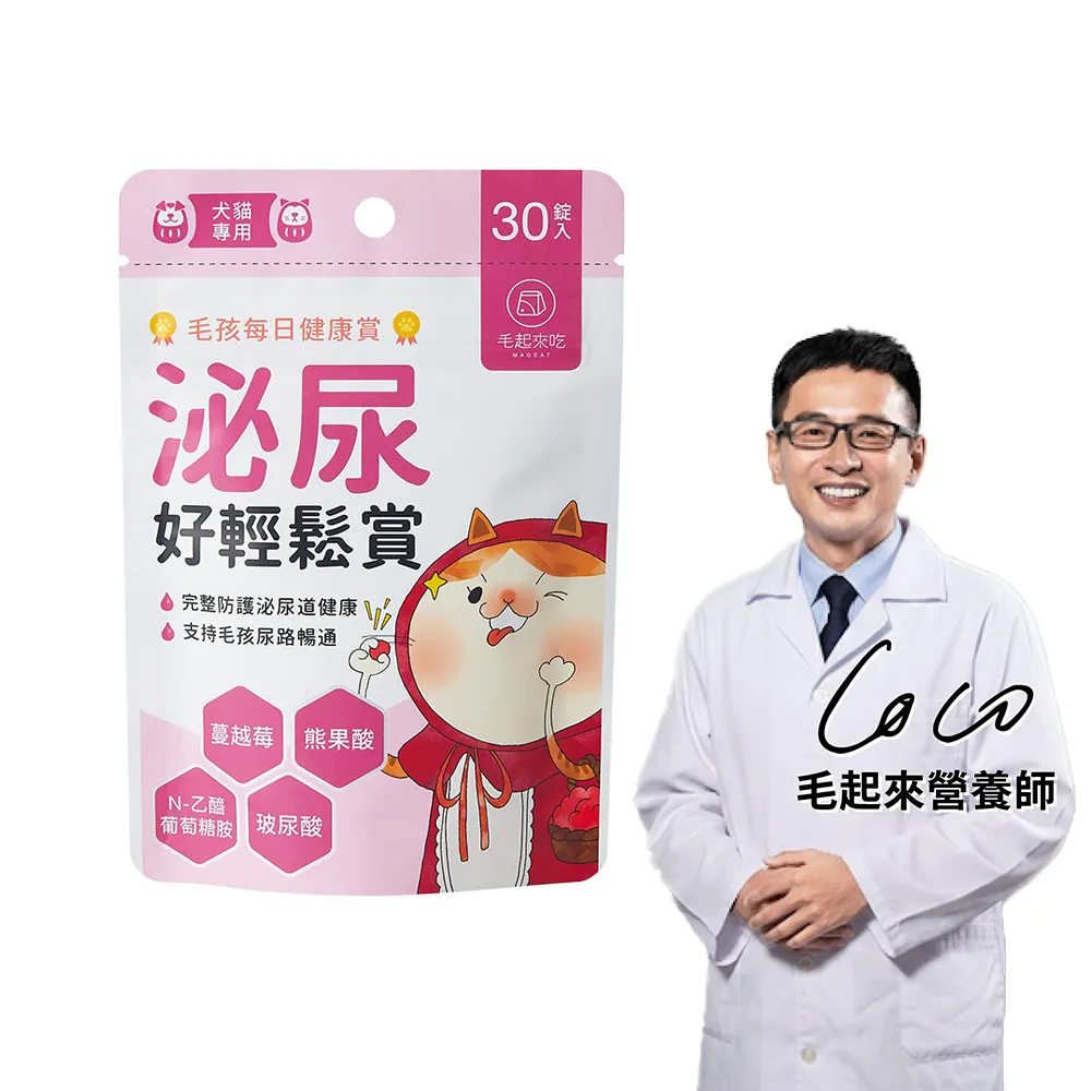 【MAOUP 毛起來】毛孩每日健康賞 泌尿好輕鬆賞30錠(寵物保健食品 狗貓泌尿保健 膀胱保健)