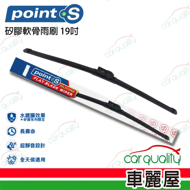 Point.S 矽膠軟骨前擋雨刷 19吋 送安裝_車麗屋