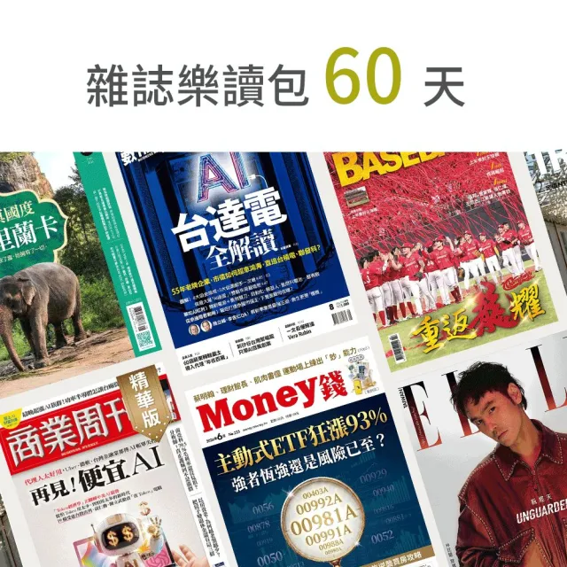 【momoBOOK】雜誌樂讀包60天無限閱讀(樂讀包)