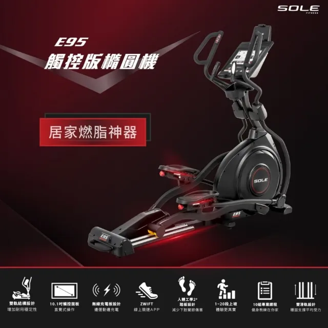 【SOLE】E95 橢圓機 滑步機 觸控版