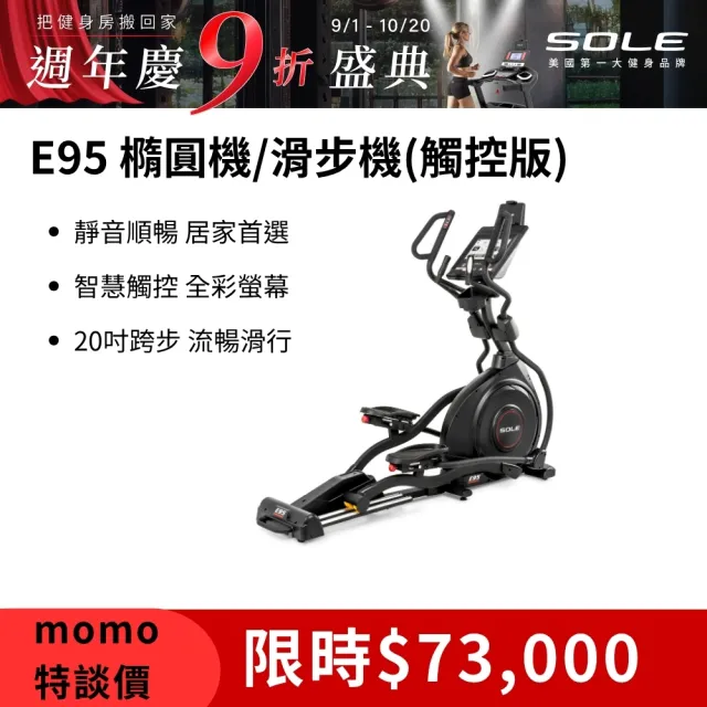 【SOLE】E95 橢圓機 滑步機 觸控版