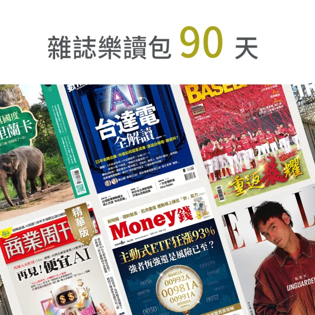 【momoBOOK】雜誌樂讀包90天(樂讀包)