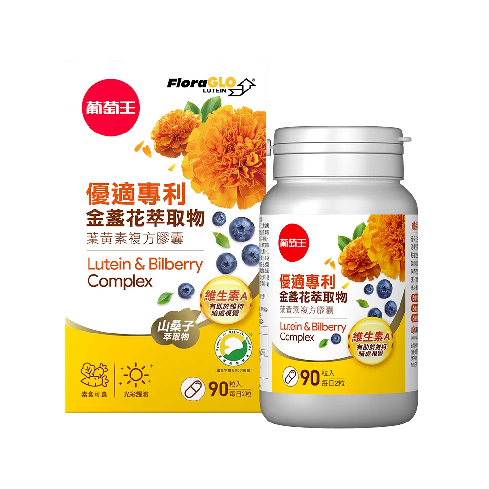 【葡萄王】優適金盞花葉黃素90粒(專利葉黃素配方 FloraGLO 山桑子 葡萄籽 葡萄王官方)