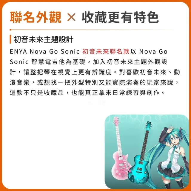 【Enya】Nova Go Sonic 智能電吉他 初音未來聯名款／碳感新琴型（錄音 演出 新手 動漫 充電 碳纖維）