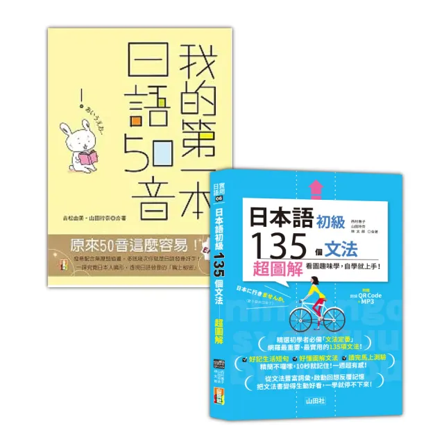 日本語50音及初級文法入門暢銷套書：我的第一本 日語50音＋日本語初級135個文法：超圖解
