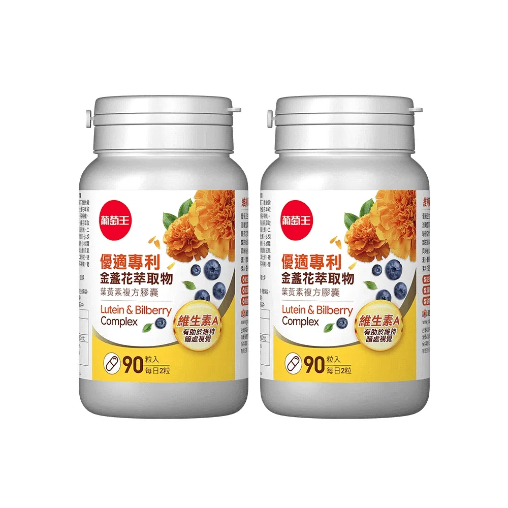 【葡萄王】優適金盞花葉黃素 x2瓶 共180粒(專利葉黃素配方 FloraGLO 山桑子 葡萄籽)