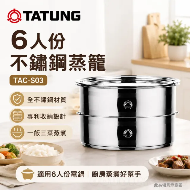 TATUNG 大同】6人份304不鏽鋼蒸籠(TAC-S03) - momo購物網- 好評推薦
