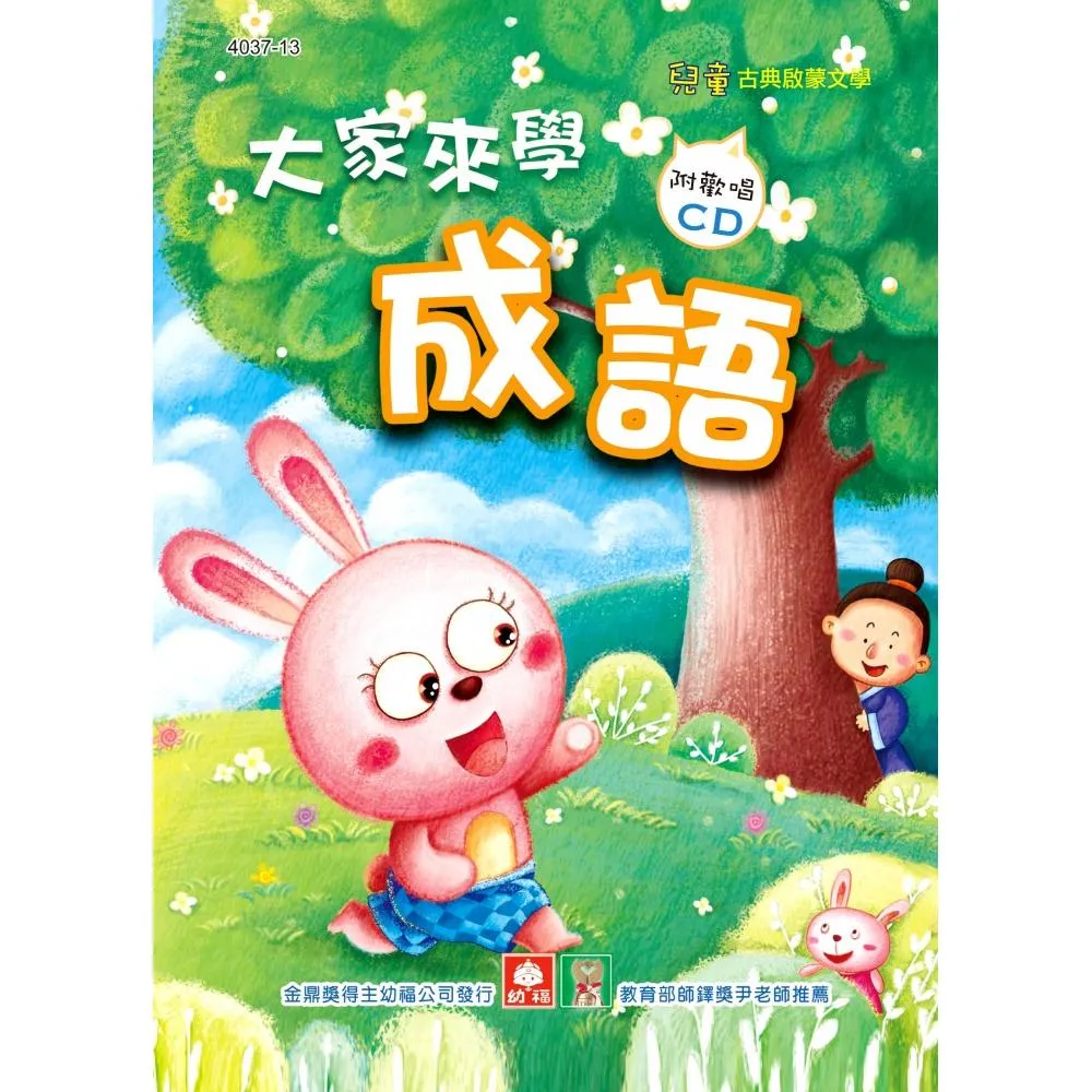 兒童啟蒙CD書：大家來學成語