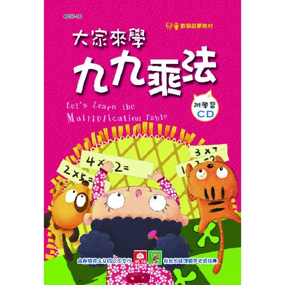 兒童啟蒙CD書：大家來學九九乘法