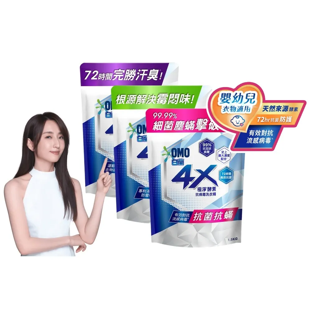 【白蘭】4X酵素極淨超濃縮洗衣精補充包_單入1.5KG(抗臭護纖/抗菌抗蹣/室內晾曬 嬰幼兒適用)