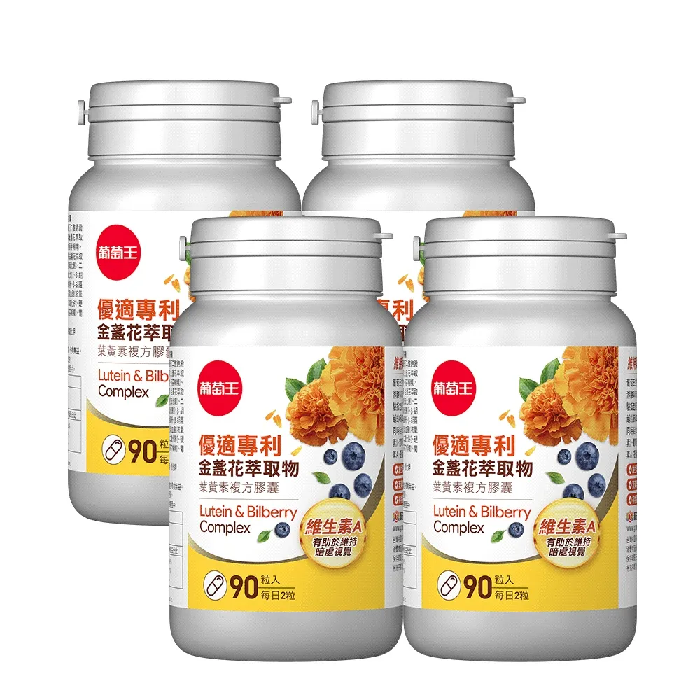 【葡萄王】優適金盞花葉黃素x4瓶 共360粒(專利葉黃素配方 FloraGLO 山桑子 葡萄籽)