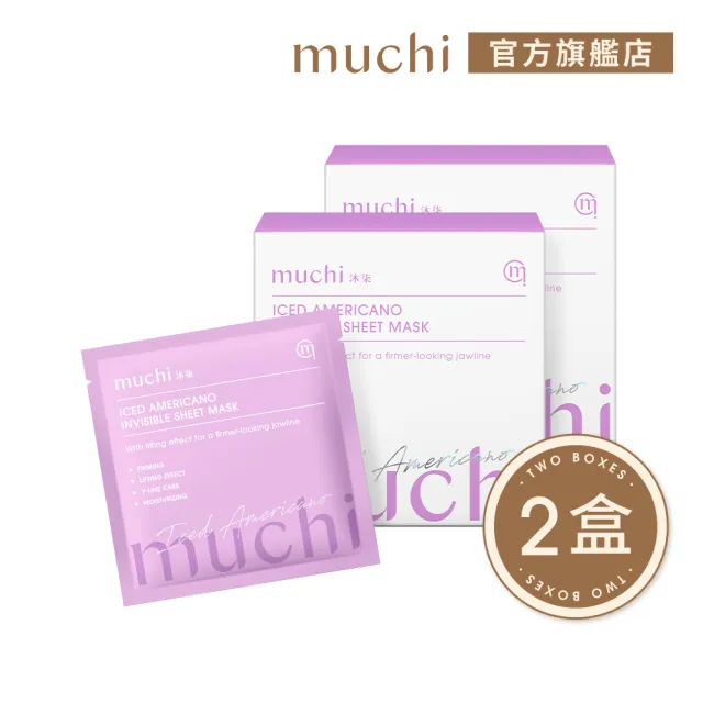 【MuChi沐柒】冰美式－隱形緊實面膜x2盒（5入/盒）