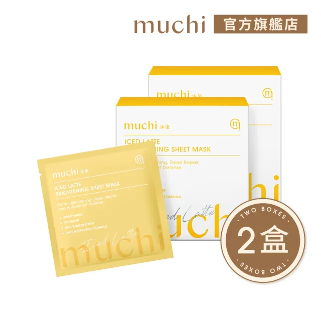 【MuChi沐柒】冰拿鐵-石墨烯煥白面膜x2盒(5入/盒)