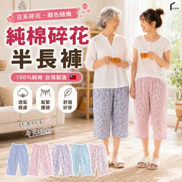 【PIN HAPPINESS】台灣製純棉女七分碎花居家褲(中老年樂齡銀髮半長褲)