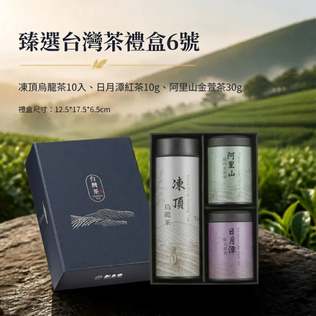 【新東陽】臻選台灣茶禮盒6號(凍頂烏龍茶、日月潭紅茶、阿里山金萱茶)3罐/盒 伴手禮/送禮