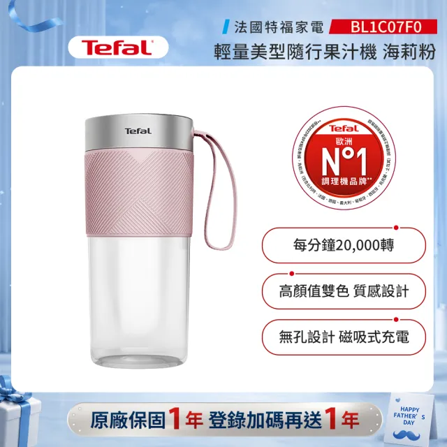 【Tefal 特福】輕量美型隨行果汁機 -海莉粉-BL1C07F0(可碎冰/機洗/USB充電/不含雙酚A)