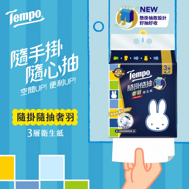 【TEMPO】Miffy限量版 隨掛隨抽奢羽3層衛生紙180抽(10包/箱)