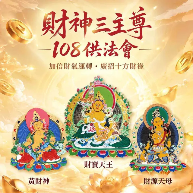 【雨揚】★2026財神108供法會-個人(祈福名單1名/財氣加倍運轉/招財補財庫)
