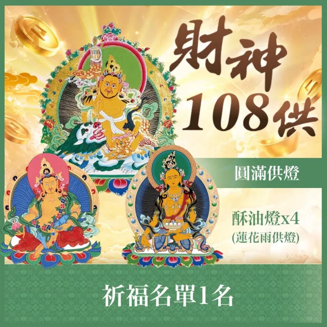【雨揚】★2026財神108供法會-個人(祈福名單1名/財氣加倍運轉/招財補財庫)