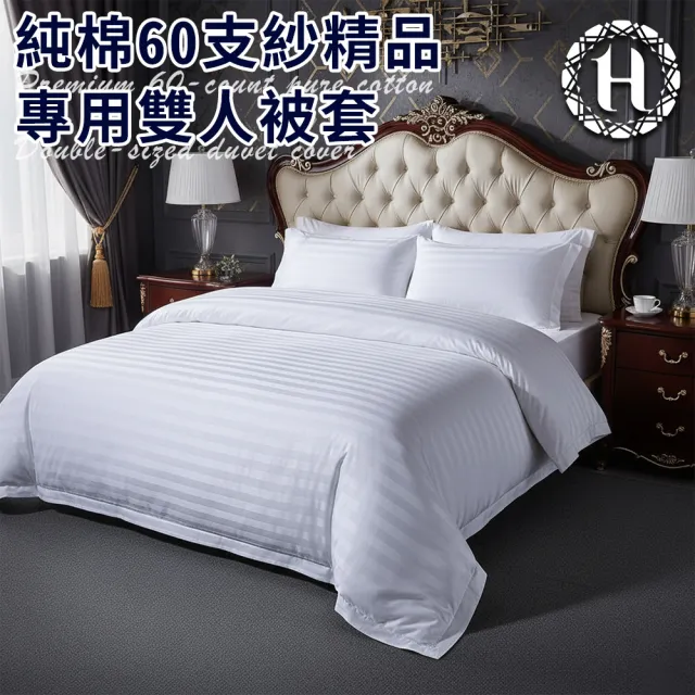 【Hilton 希爾頓】五星級飯店專用白色被套/頂級精品專用雙人被套(B0212-A)