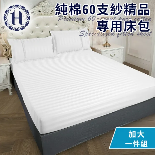 【Hilton 希爾頓】希爾頓五星級飯店專用白色加大床包/頂級精品專用加大床包(B0212-L)