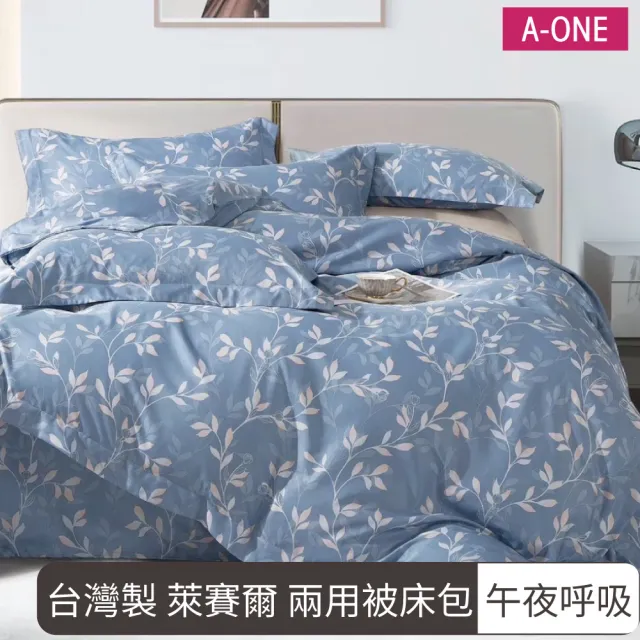 【A-ONE】台灣製 萊賽爾 兩用被床包組-均一價(單人/雙人/加大_可包覆床墊高度約35公分_多款任選)