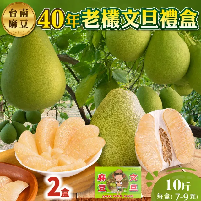 【初品果】台南麻豆40年老欉文旦禮盒10斤x2箱(7-9顆/箱_共20斤/果農直配/中秋送禮/中秋柚子)