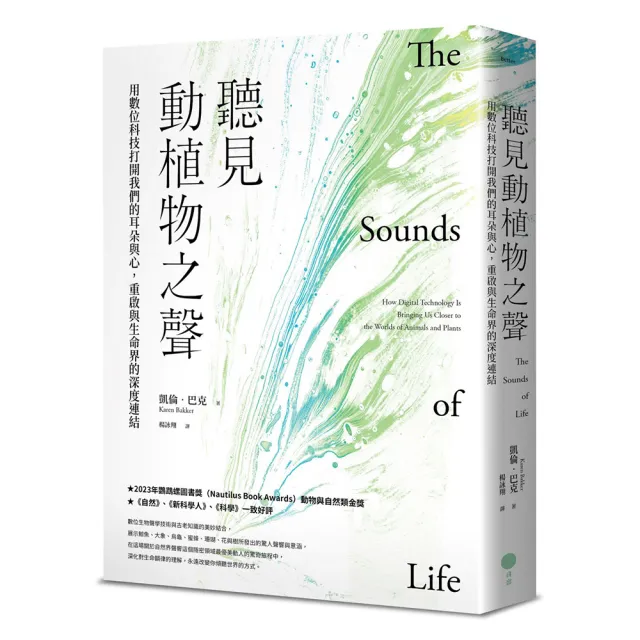 聽見動植物之聲：用數位科技打開我們的耳朵與心 重啟與生命界的深度連結