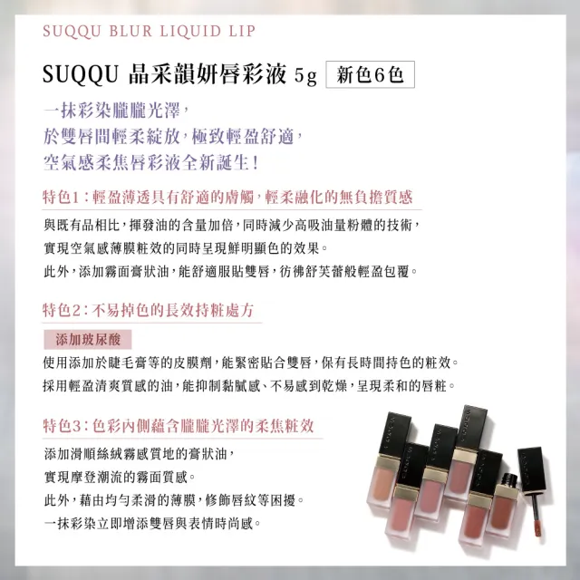 【SUQQU】晶釆韻妍唇彩液 5g (多色任選_加贈淨唇組)