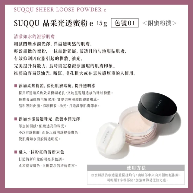 【SUQQU】晶采光透/艷澤蜜粉ｅ15g (2款任選_加贈妝前防護組)
