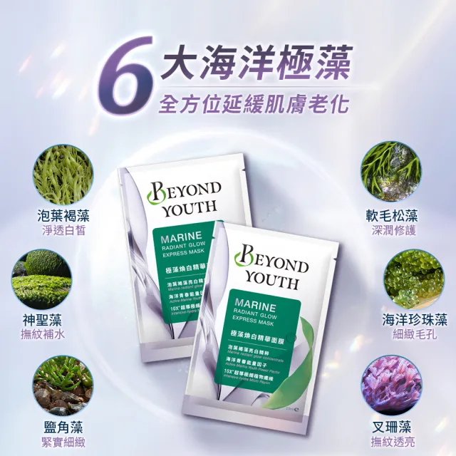 【BEYOND YOUTH】官方直營 極藻精華面膜4入x5盒組共20片(3款任選)