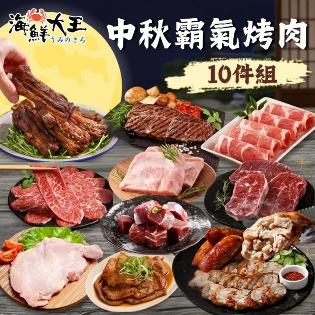 【海鮮大王】2026中秋烤肉霸氣肉肉10件組 (約2.6kg 約3-5人/份) 中秋烤肉 中元普渡 限量組合