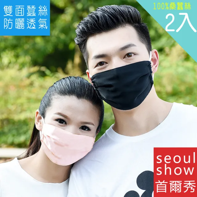 【Seoul Show 首爾秀】買一送一 100%純桑蠶絲雙層防曬防塵霾透氣真絲口罩